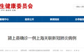 安徽阜阳确诊一例上海关联新冠肺炎病例，同为浦东机场搬运工