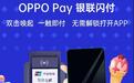 发布一周年，OPPO Pay交出高分答卷