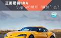 正面硬钢BBA，Supra的情怀“廉价”么？