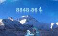 往更高处长、往长春北京方向移动——来自海拔8848.86米的报告