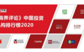 优势资本荣获《商界》杂志中国投资机构排行榜2020第九名
