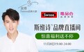 吴尊直播助阵唯品会11.11特卖狂欢节，Swisse斯维诗口碑好货超值大放送