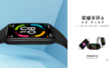 荣耀手环6发布，售价249元起