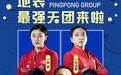 刘国梁、马龙领衔乒乓天团独家入驻抖音，发起全民挑战，绽放国球魅力 | 资讯