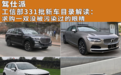 工信部331批新车目录解读：求购一双没被污染过的眼睛