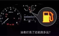 油箱表亮了还能跑多远？说明书不会说，但记住这个数就行