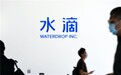 水滴公司获腾讯追投1.5亿美元 拟以60亿美元估值赴美IPO