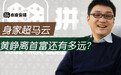 1天赚10个亿，身家超马云！黄峥离中国首富还有多远？