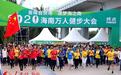 2020年海南万人健步大会在海口火热开启
