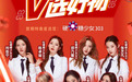 “硬糖少女303”首秀“薇娅零食节”，春江鸭掌被秒走270000+包