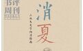 小小的扇子，如何成了区分阶层与雅俗的符号？