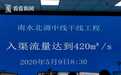 南水北调中线工程首次以设计最大流量输水