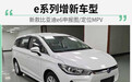e系列增新车型 新款比亚迪e6申报图/定位MPV