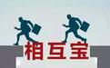 相互宝要求用户证明“你妈是你妈”，用户最终一分钱也没拿到