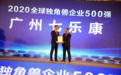 2020全球独角兽企业500强发布 七乐康石榴云医再获殊荣！