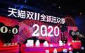“纪录之夜”名不虚传！“2020天猫双十一全球狂欢季”各种记录诞生