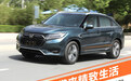 东风本田全新UR-V试驾 精细升级精致生活