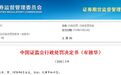 编造传播“易会满上书建议暂缓科创板实施”虚假信息，罚款20万