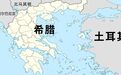 爱琴海几乎都属希腊 土耳其想分一杯羹遭大国阻挠