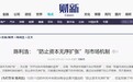 财新｜陈利浩：“防止资本无序扩张”与市场机制