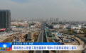廊坊燕郊西出口改建工程进展顺利，将实现竣工通车