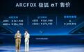 新车 | 24.19万起售的αT你说贵，那是因为还没看懂ARCFOX极狐