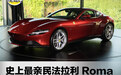 最便宜的法拉利 居家与性能兼顾的Roma