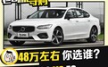 迥然不同的豪华理念 沃尔沃S90 VS 雷克萨斯ES