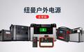 纽曼持续丰富产品矩阵，稳固布局便携式户外电源市场