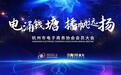 2020"电涌钱塘•播帆远扬"全球直播电商大会盛大举行