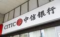 年内最大规模国企混改项目落地！中信银行成功参投3.13亿元