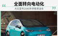 大众宣布2040年停售燃油车 全面转向电动化