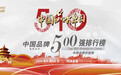天亿福荣登“中国品牌500强”第361位，品牌价值：179.44亿元