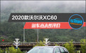 2020款沃尔沃XC60新车商品性评价