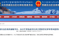 西藏自治区政府副秘书长、办公厅党组成员扎西江措被查