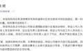 天津红桥区回应“拾荒老人遭暴力执法”：已约谈物业公司