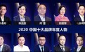 2020中国十大品牌年度人物——马保力：防艾先驱，粉红一股