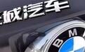 宝马和华晨“分手”又与长城汽车达成合作，谁才是最大的受益者