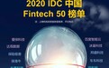 新希望金科入选2020 IDC中国Fintech 50 强榜单