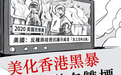 人民日报：美国打制裁香港牌，不过是一张烂牌