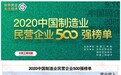 鲁南制药上榜2020中国制造业民营企业500强