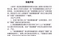 昆明山寨“熊猫餐厅”暂停营业，当地招商公司称正在审核项目