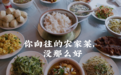 中国人迷恋的农家菜，可能真的有毒