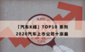 最土豪、最失意、最癫狂……2020汽车上市公司十宗最