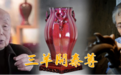 重器启售！钧瓷《三羊开泰尊》缘何引轰动