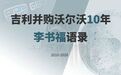 吉利并购沃尔沃10年李书福语录|汽车预言家