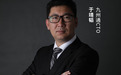 九州通于靖韬:云之家三天开发健康打卡,为企业赋能