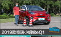 2019款奇瑞小蚂蚁eQ1日常实用性测试报告