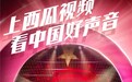 西瓜视频《中国好声音2020》首播，巨量引擎释放品牌营销最强音