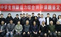 国内首个“中学生创新能力综合测评”课题通过权威鉴定
